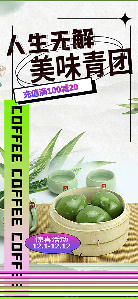 青团美食促销活动周年庆海报