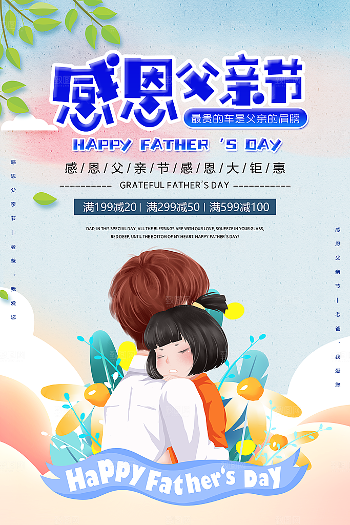 宣传感恩父亲节节日海报插画