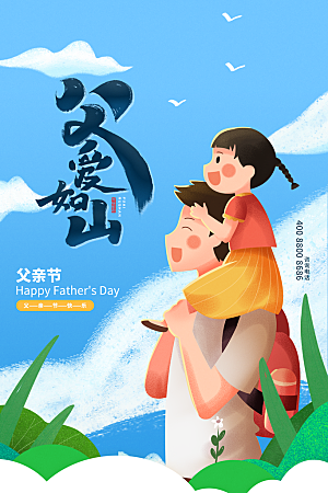 宣传感恩插画父亲节海报节日