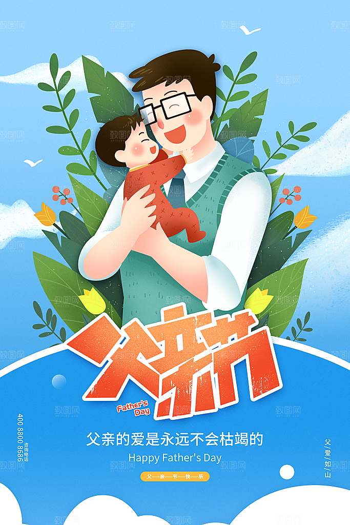 宣传感恩海报父亲节节日插画