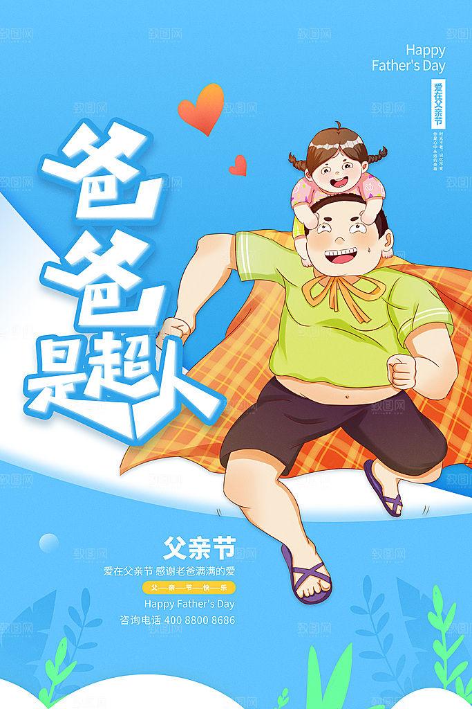 父亲节海报插画宣传感恩节日