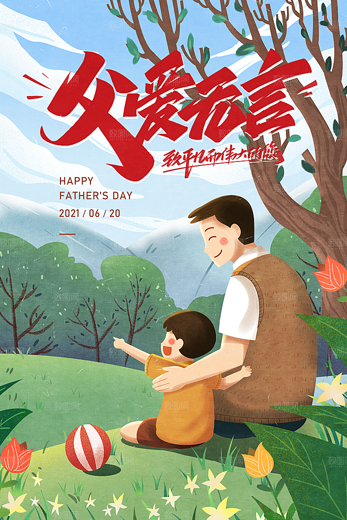节日宣传感恩插画海报父亲节