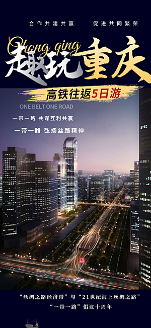 重庆旅游旅行社出游活动海报