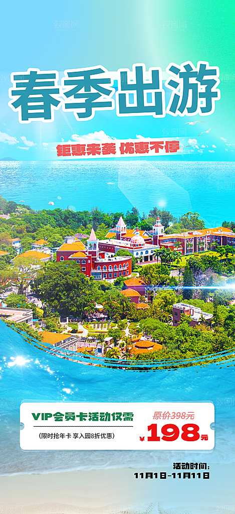 愉悦旅游旅行社出游活动海报