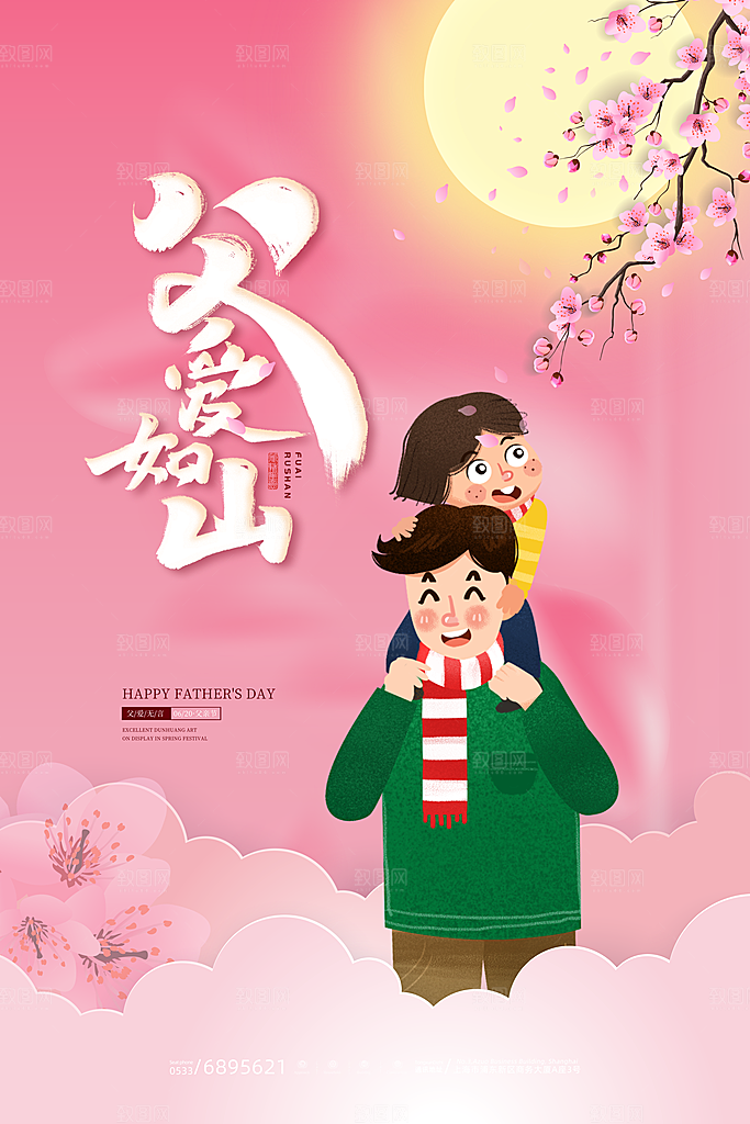 宣传感恩插画海报节日父亲节