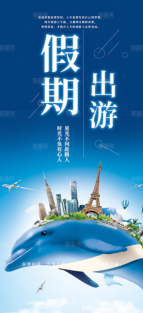愉悦旅游旅行社出游活动海报