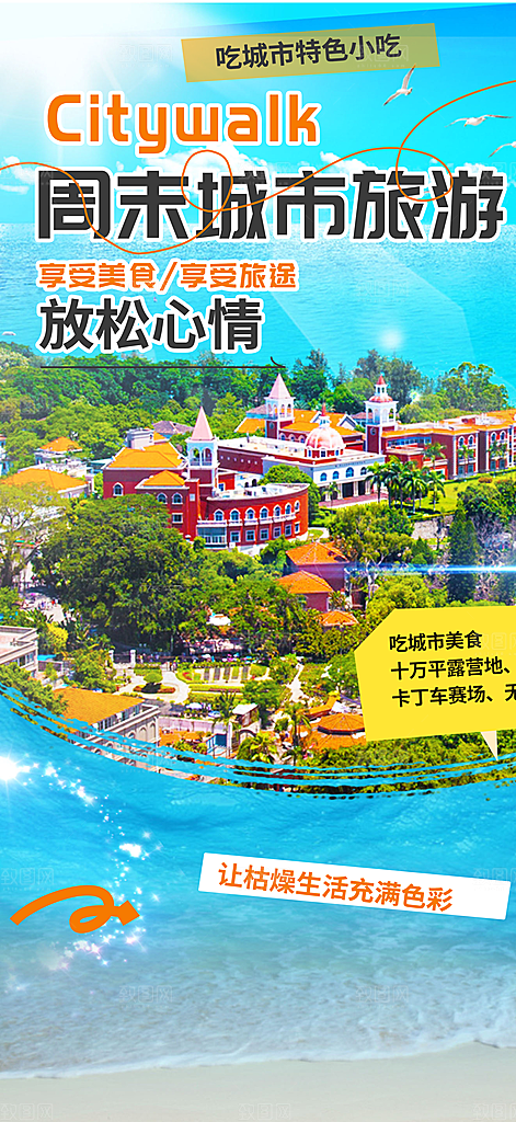 愉悦旅游旅行社出游活动海报