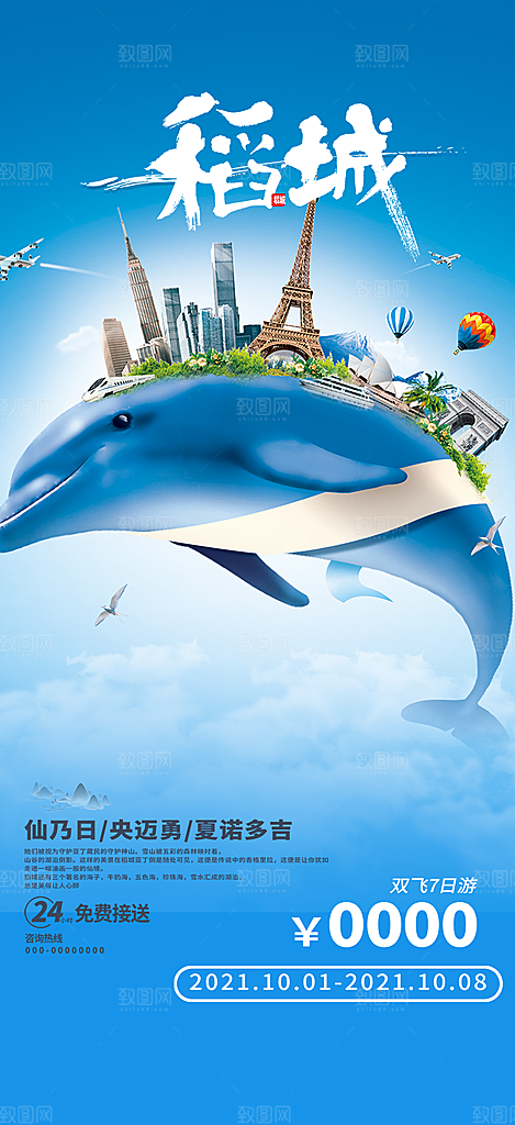 愉悦旅游旅行社出游活动海报