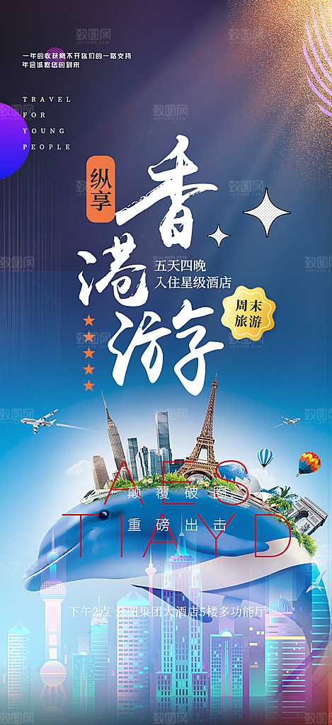 特色旅游旅行社出游活动海报