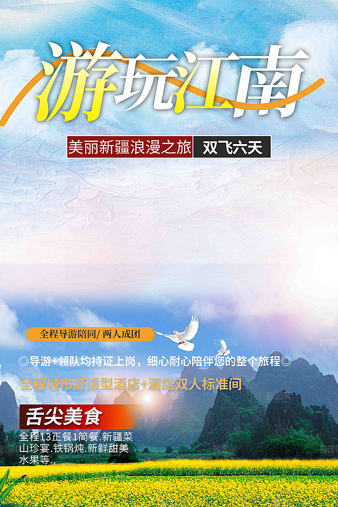 多彩旅游旅行社出游活动海报