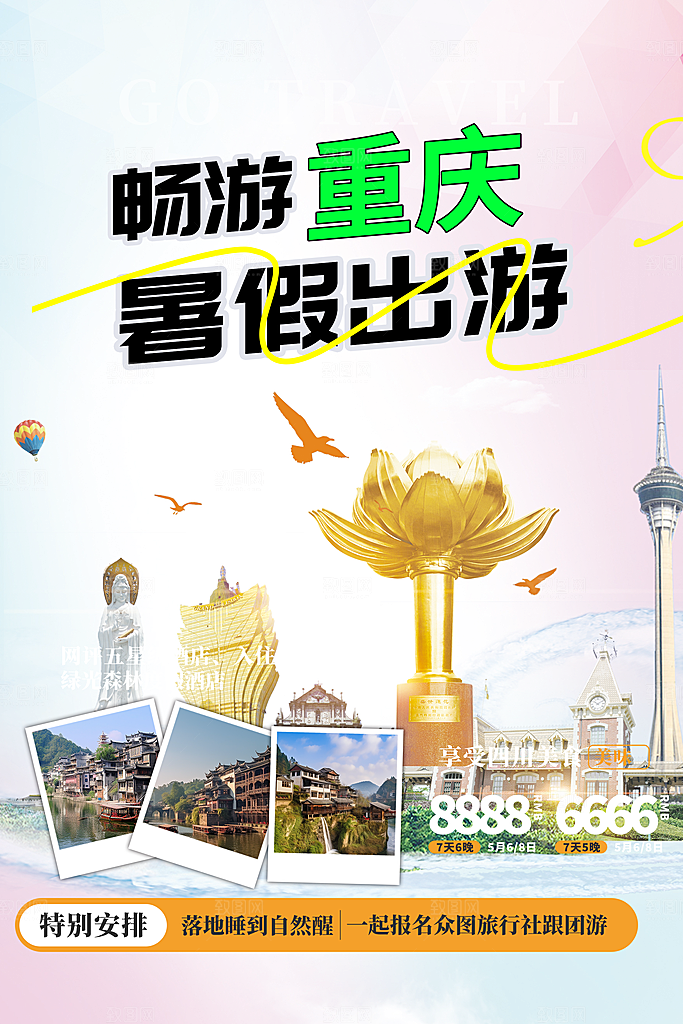 多彩旅游旅行社出游活动海报