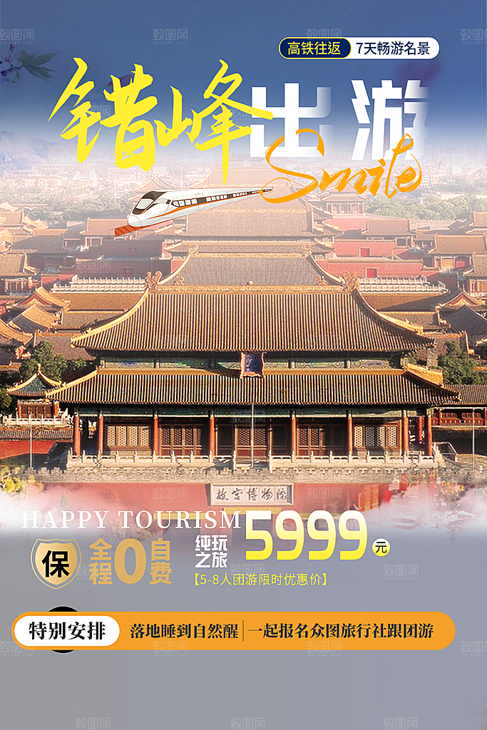 多彩旅游旅行社出游活动海报