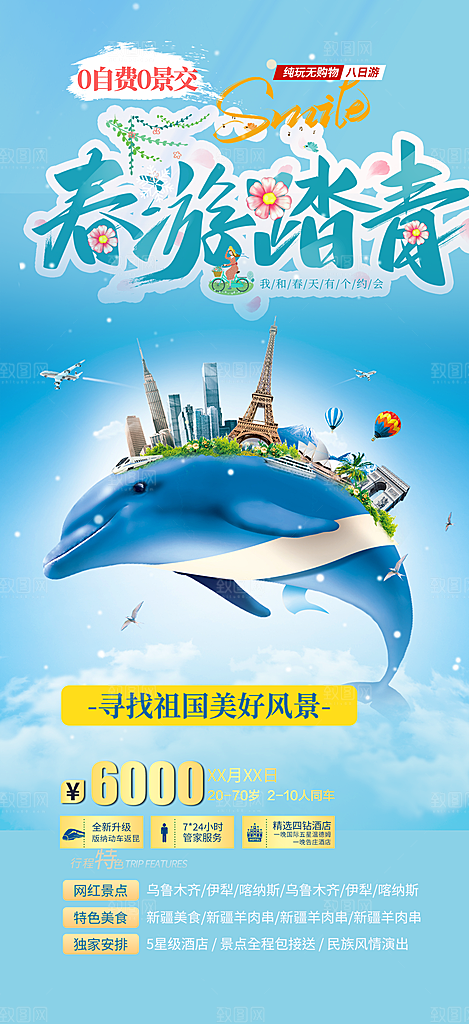 多彩旅游旅行社出游活动海报