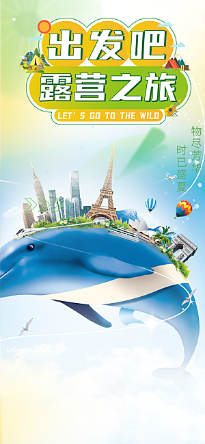 旅游旅行社出游活动海报