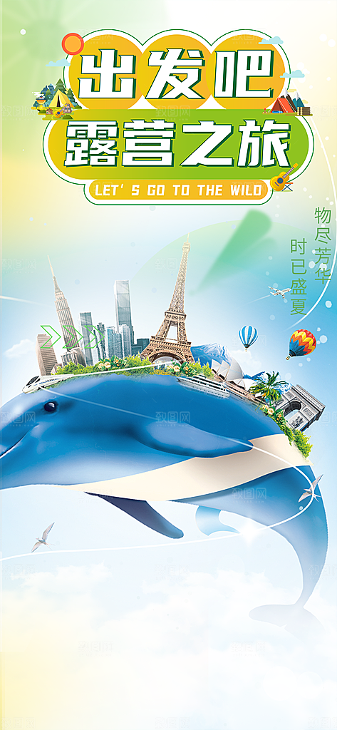 旅游旅行社出游活动海报