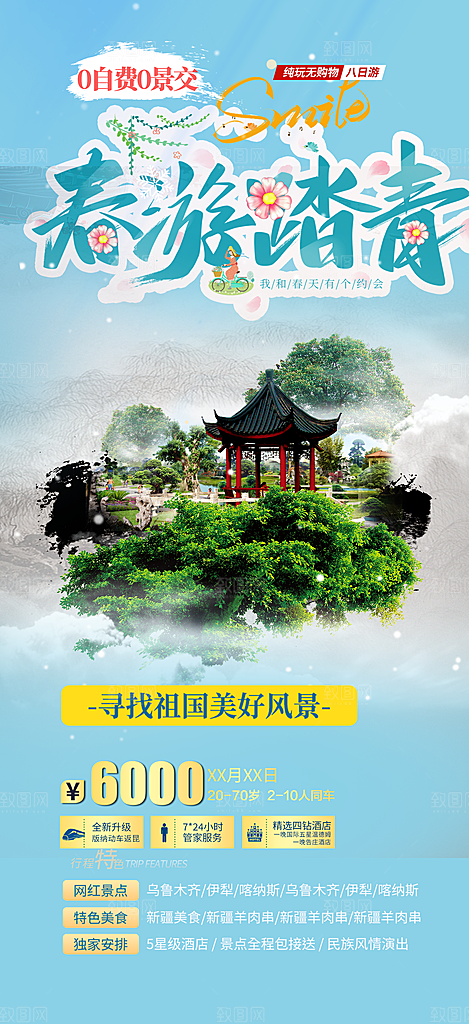 旅游旅行社出游活动海报
