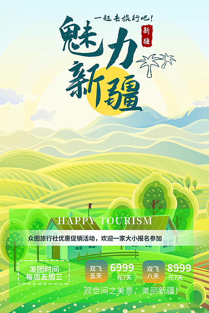 旅游旅行社出游活动海报