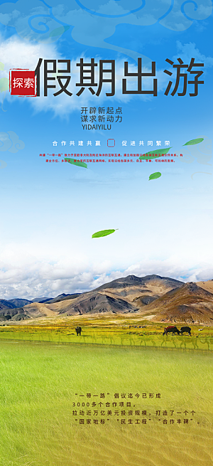 旅游旅行社出游活动海报