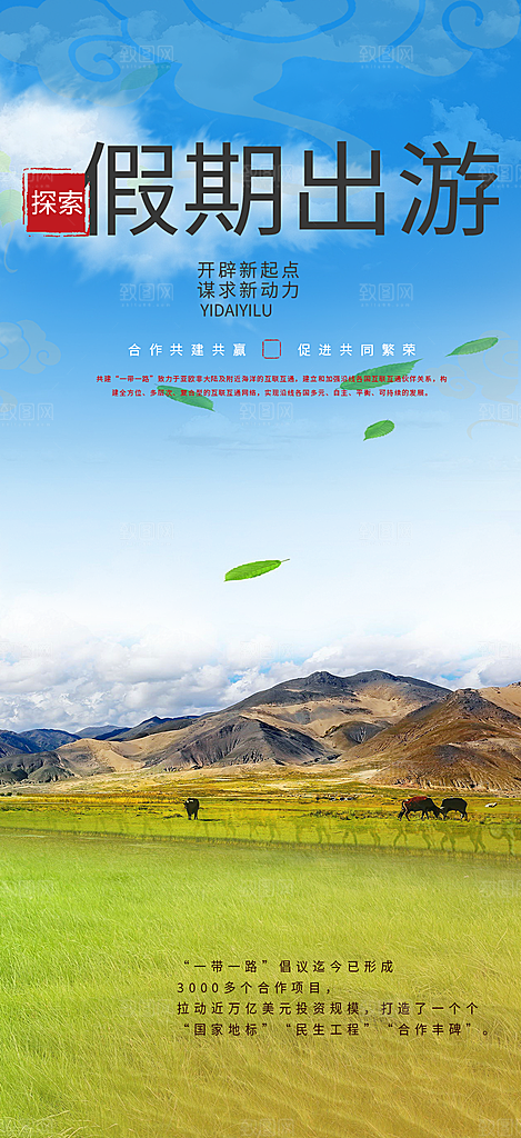 旅游旅行社出游活动海报
