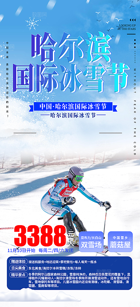 冬天旅游旅行社出游活动海报