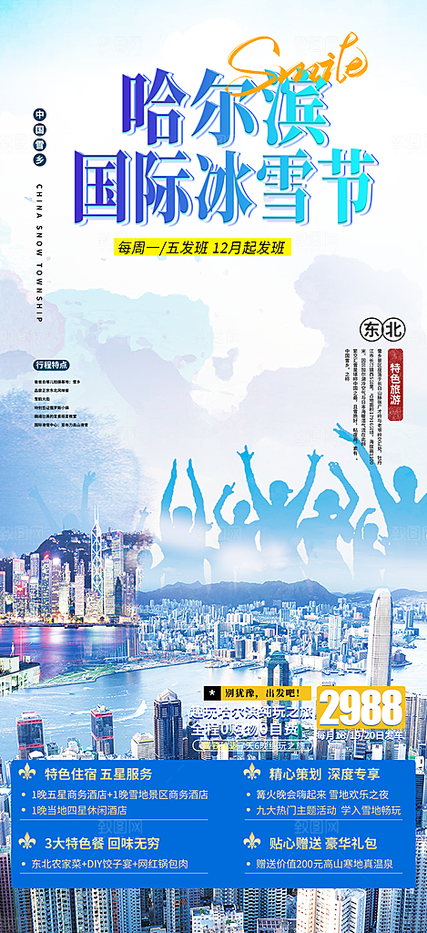冬天旅游旅行社出游活动海报