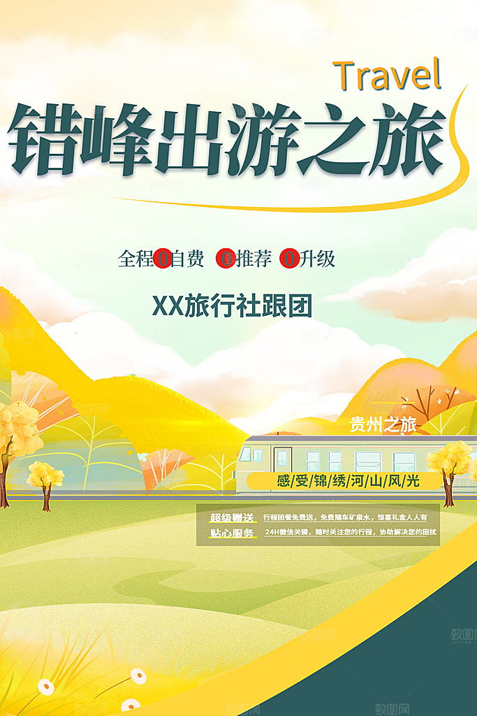 冬天旅游旅行社出游活动海报