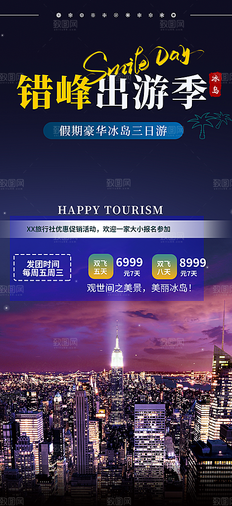 旅游旅行社出游活动海报