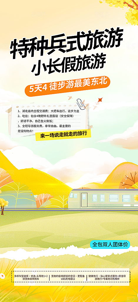 旅游旅行社出游活动海报