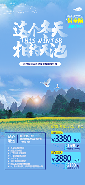 旅游旅行社出游活动海报