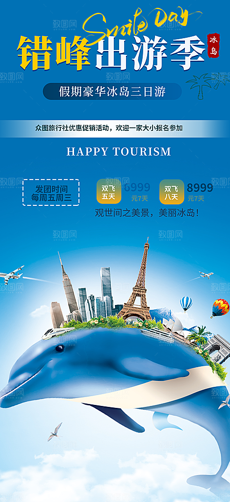 冬天旅游旅行社出游活动海报