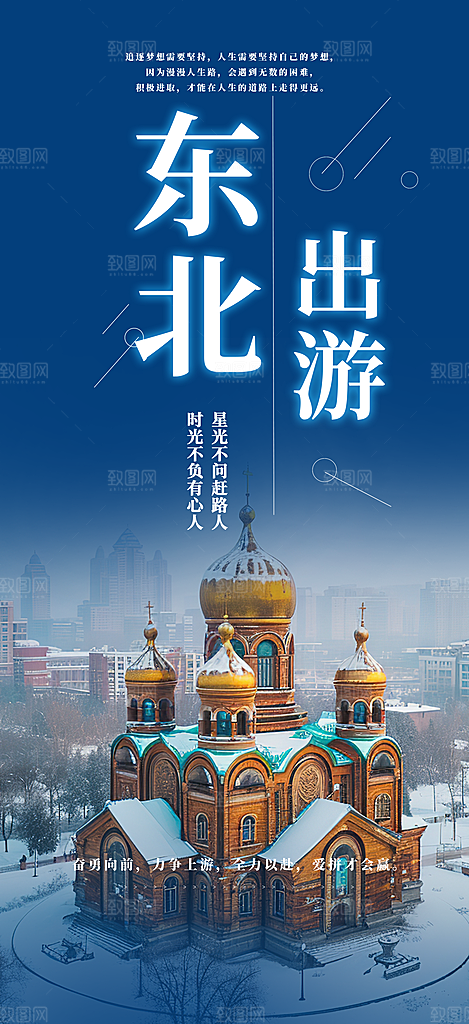 冬天旅游旅行社出游活动海报
