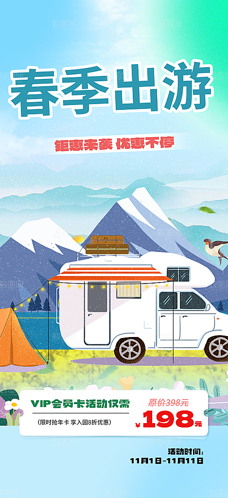 旅游旅行社出游活动海报