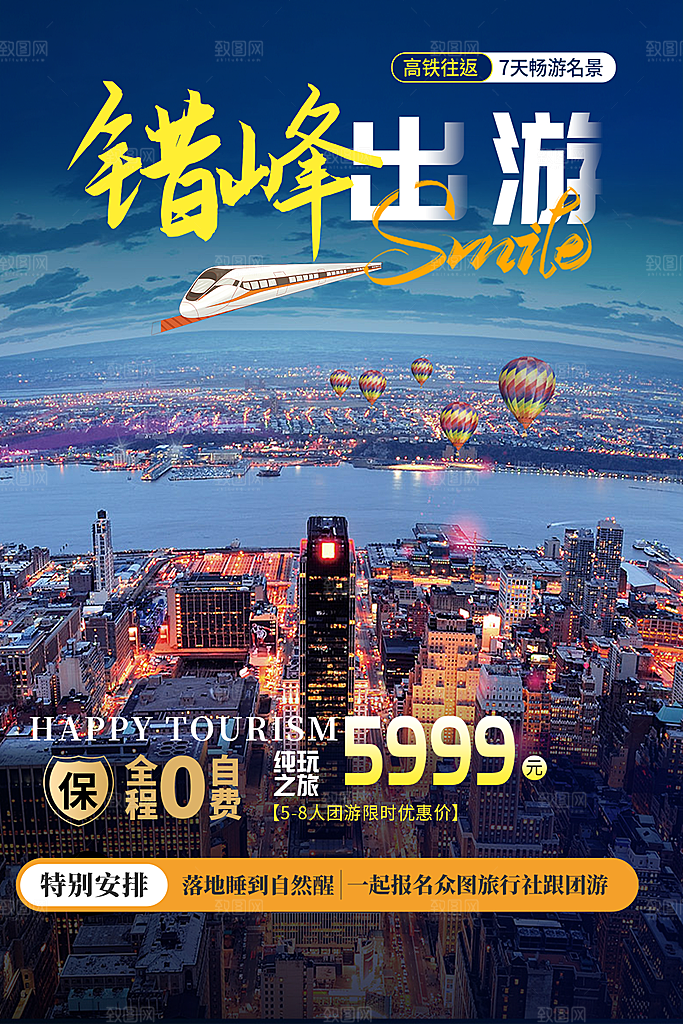 周末旅游旅行社出游活动海报