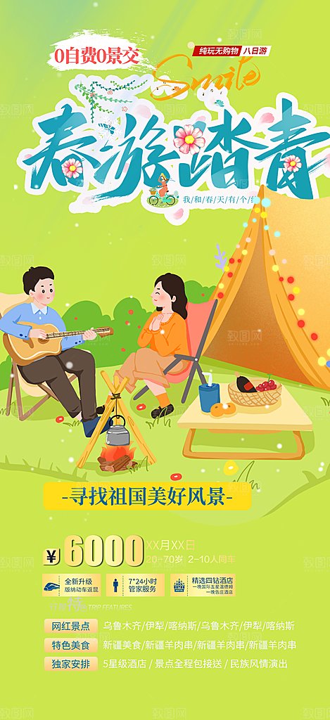 亲子旅游旅行社出游活动海报