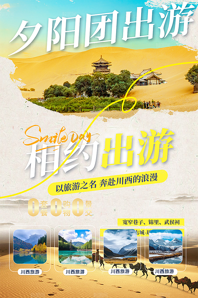 亲子旅游旅行社出游活动海报