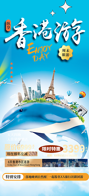 旅游旅行社出游活动海报