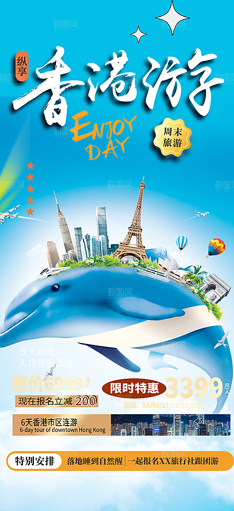旅游旅行社出游活动海报