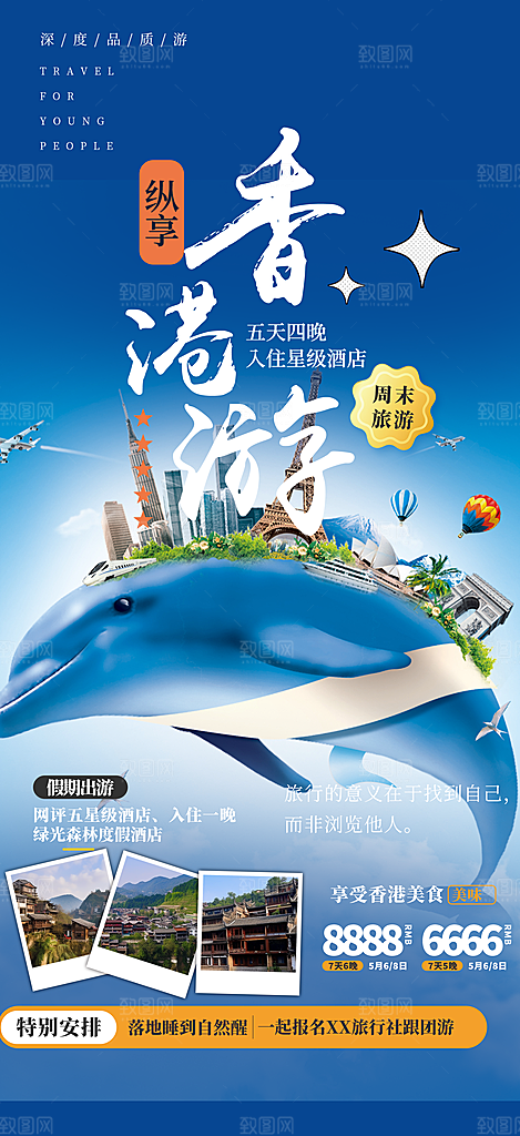 旅游旅行社出游活动海报