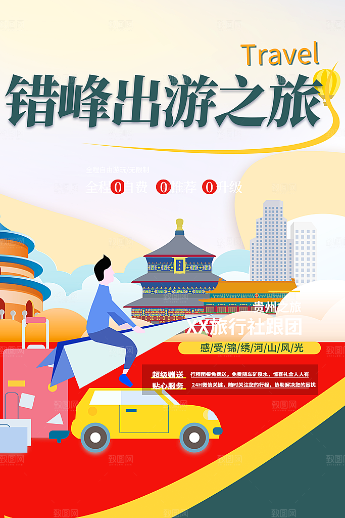 旅游旅行社出游活动海报