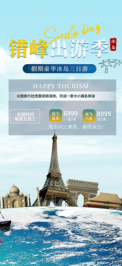旅游旅行社出游活动海报