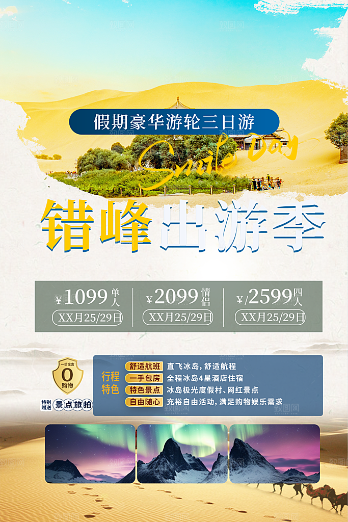 国内旅游旅行社出游活动海报