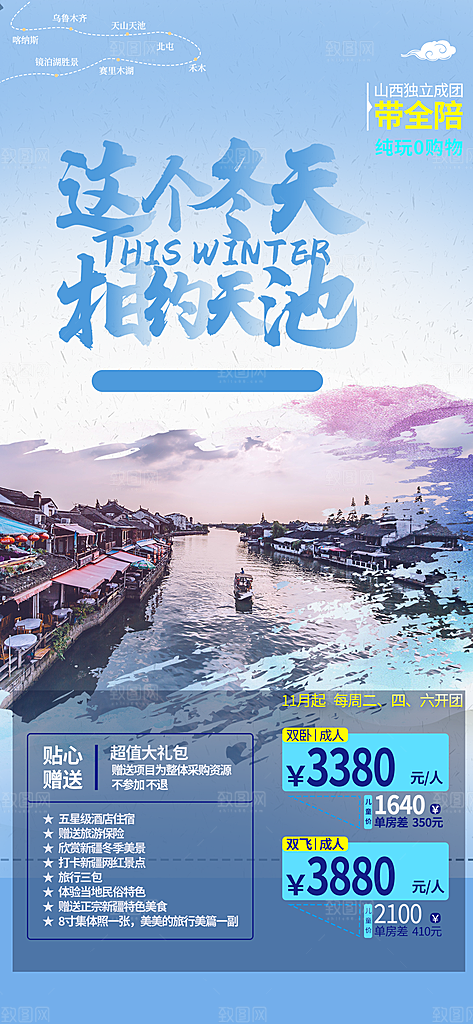 国内旅游旅行社出游活动海报