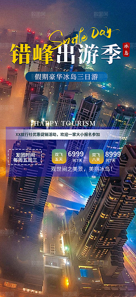 国内旅游旅行社出游活动海报