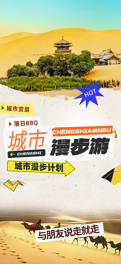 国内旅游旅行社出游活动海报
