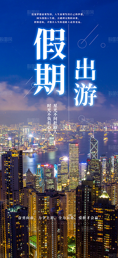 旅游旅行社出游活动海报