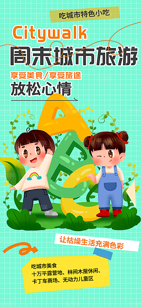 旅游旅行社出游活动海报