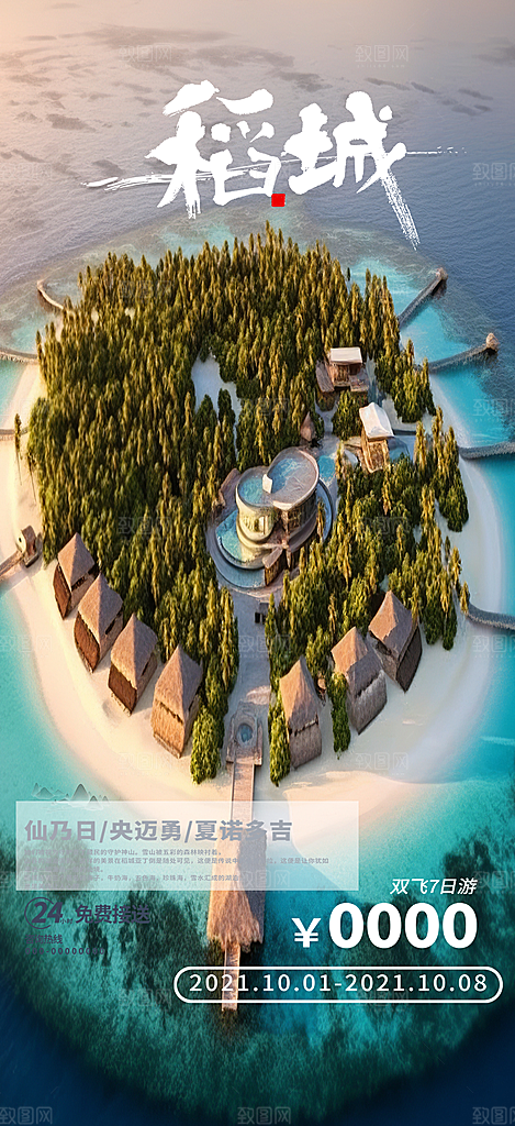 周末旅游旅行社出游活动海报