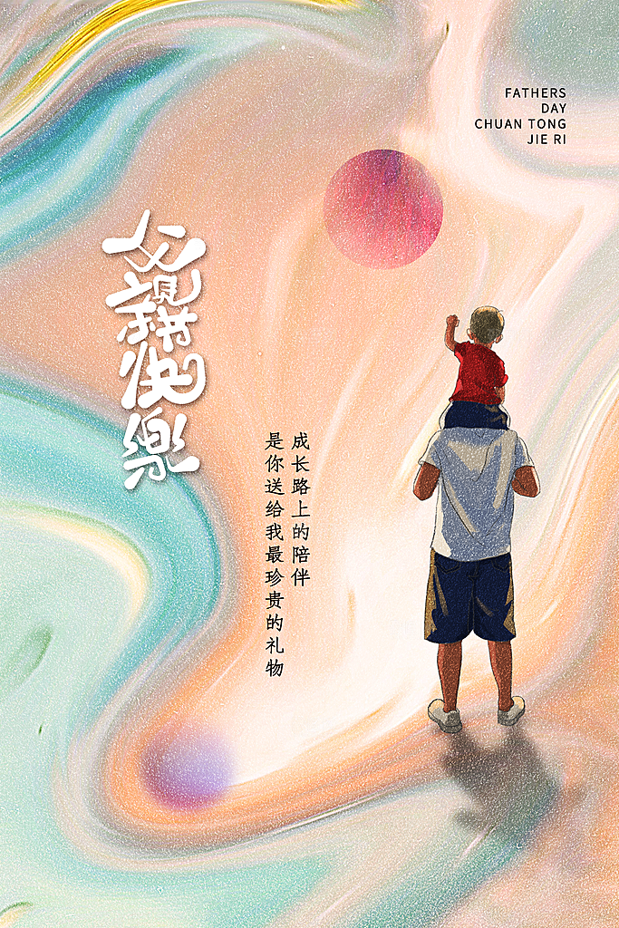 海报节日插画宣传感恩父亲节