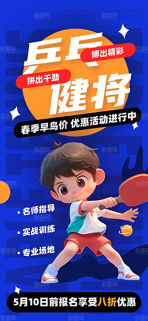 青少年乒乓球兴趣班招生海报