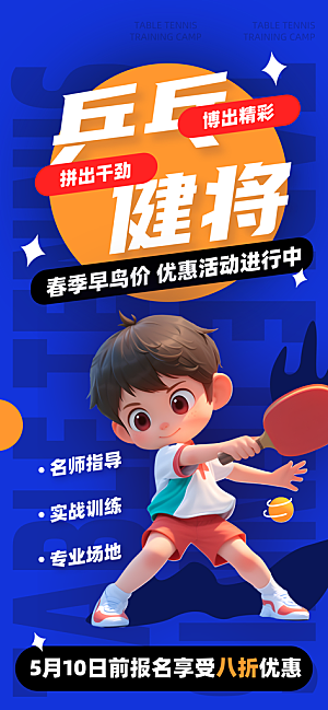 青少年乒乓球兴趣班招生海报
